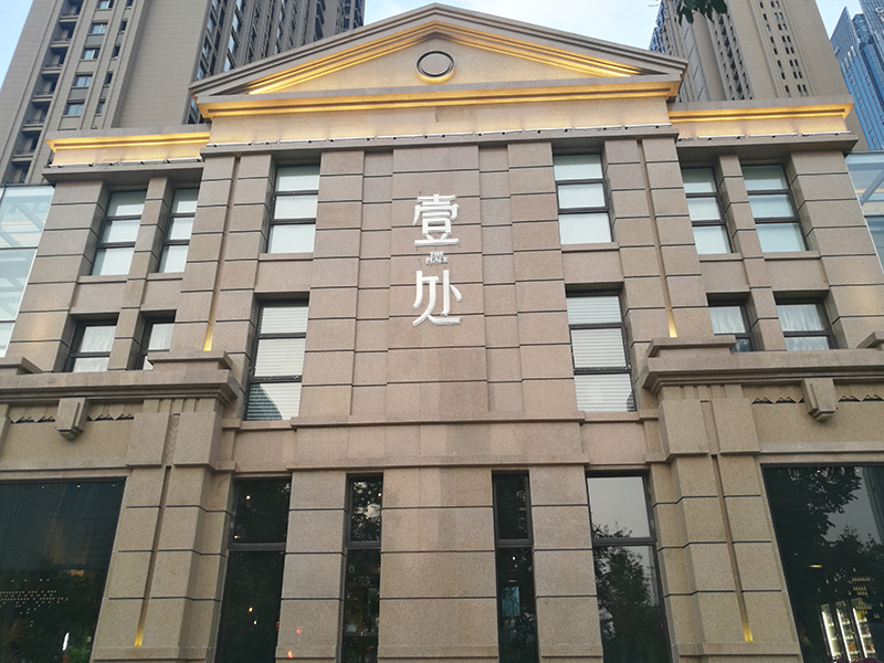 美国BOSE经典案例——纪念日 “壹处”会所